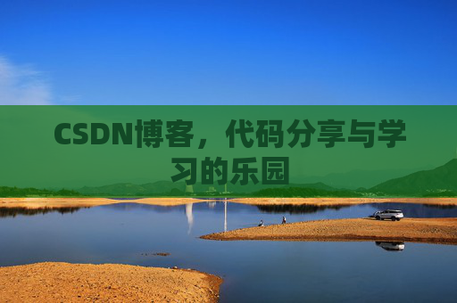 CSDN博客，代码分享与学习的乐园